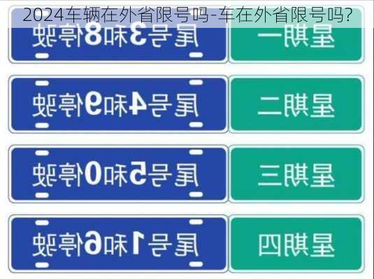 2024车辆在外省限号吗-车在外省限号吗?