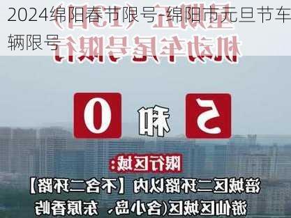 2024绵阳春节限号-绵阳市元旦节车辆限号