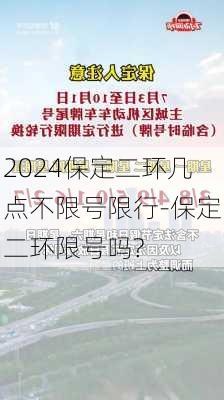 2024保定二环几点不限号限行-保定二环限号吗?