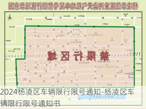 2024杨凌区车辆限行限号通知-杨凌区车辆限行限号通知书