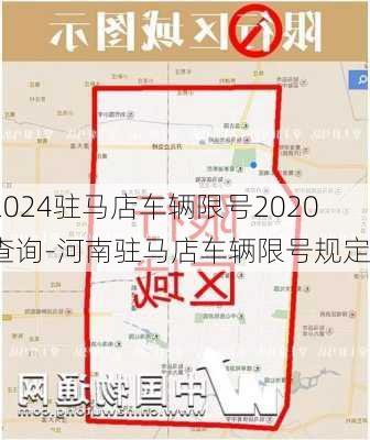 2024驻马店车辆限号2020查询-河南驻马店车辆限号规定