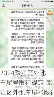 2024黔江区外地车尾号限行规定-黔江区外地车尾号限行