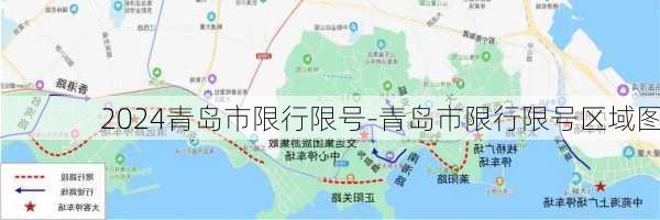 2024青岛市限行限号-青岛市限行限号区域图