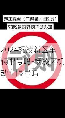 2024杨凌新区车辆限号吗-杨凌区机动车限号吗