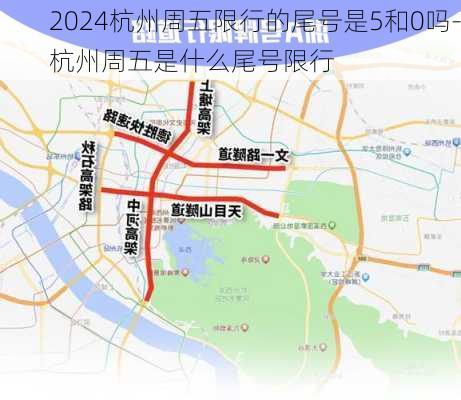 2024杭州周五限行的尾号是5和0吗-杭州周五是什么尾号限行