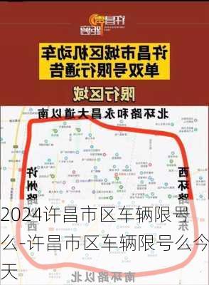 2024许昌市区车辆限号么-许昌市区车辆限号么今天