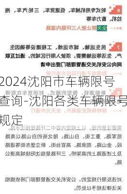 2024沈阳市车辆限号查询-沈阳各类车辆限号规定