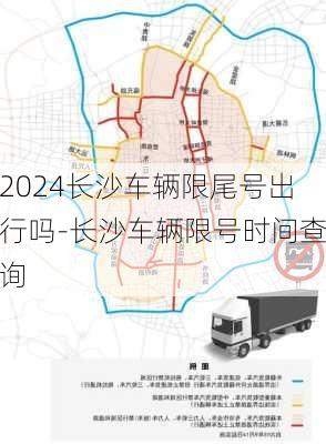 2024长沙车辆限尾号出行吗-长沙车辆限号时间查询