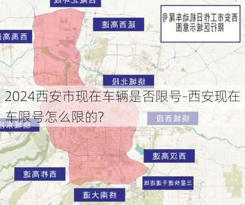 2024西安市现在车辆是否限号-西安现在车限号怎么限的?