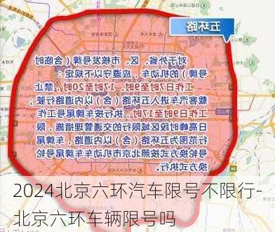 2024北京六环汽车限号不限行-北京六环车辆限号吗