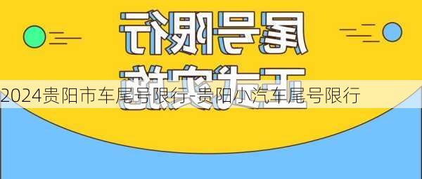 2024贵阳市车尾号限行-贵阳小汽车尾号限行