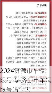 2024济源市车辆限号吗-济源市车辆限号吗今天