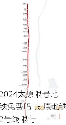 2024太原限号地铁免费吗-太原地铁2号线限行