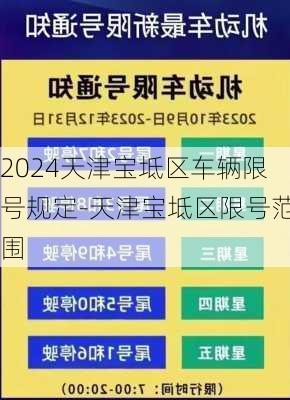 2024天津宝坻区车辆限号规定-天津宝坻区限号范围