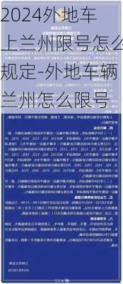 2024外地车上兰州限号怎么规定-外地车辆兰州怎么限号