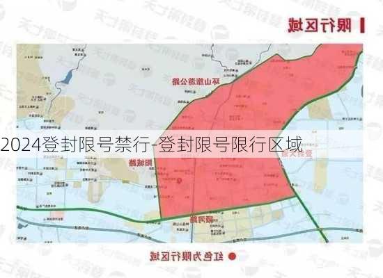 2024登封限号禁行-登封限号限行区域