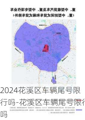 2024花溪区车辆尾号限行吗-花溪区车辆尾号限行吗