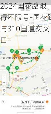 2024国花路限行不限号-国花路与310国道交叉口