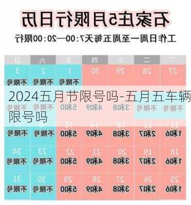 2024五月节限号吗-五月五车辆限号吗