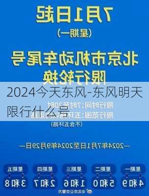 2024今天东风-东风明天限行什么号