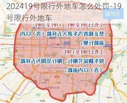 202419号限行外地车怎么处罚-19号限行外地车