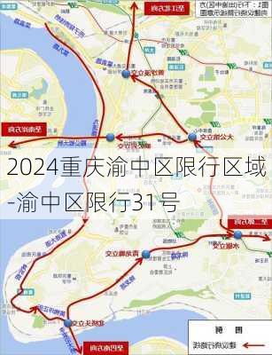 2024重庆渝中区限行区域-渝中区限行31号