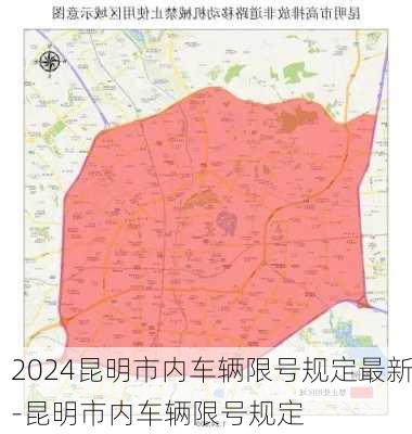 2024昆明市内车辆限号规定最新-昆明市内车辆限号规定