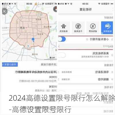 2024高德设置限号限行怎么解除-高德设置限号限行