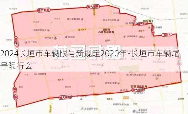 2024长垣市车辆限号新规定2020年-长垣市车辆尾号限行么