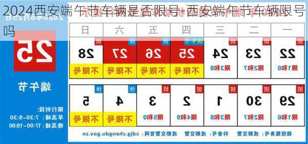 2024西安端午节车辆是否限号-西安端午节车辆限号吗