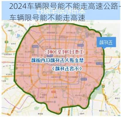 2024车辆限号能不能走高速公路-车辆限号能不能走高速