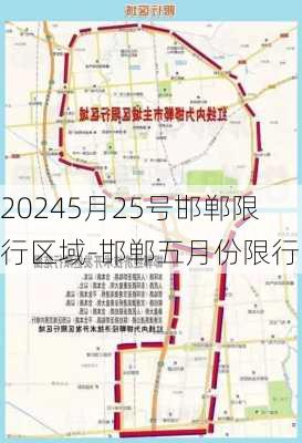 20245月25号邯郸限行区域-邯郸五月份限行