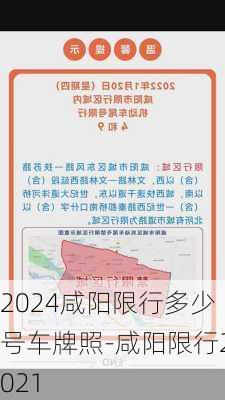 2024咸阳限行多少号车牌照-咸阳限行2021