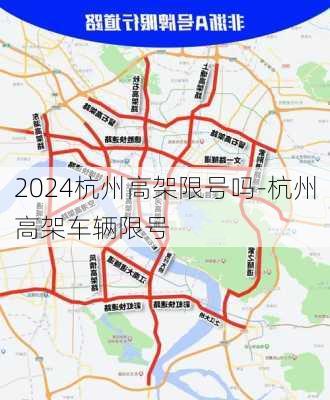 2024杭州高架限号吗-杭州高架车辆限号