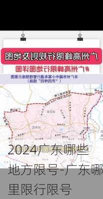 2024广东哪些地方限号-广东哪里限行限号