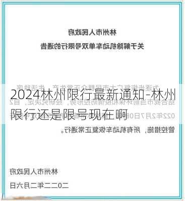 2024林州限行最新通知-林州限行还是限号现在啊