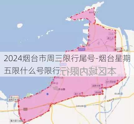 2024烟台市周三限行尾号-烟台星期五限什么号限行