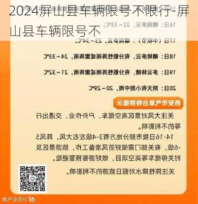 2024屏山县车辆限号不限行-屏山县车辆限号不