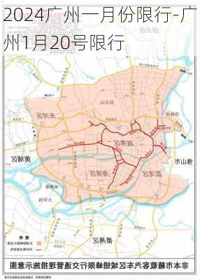 2024广州一月份限行-广州1月20号限行