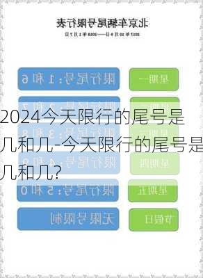 2024今天限行的尾号是几和几-今天限行的尾号是几和几?