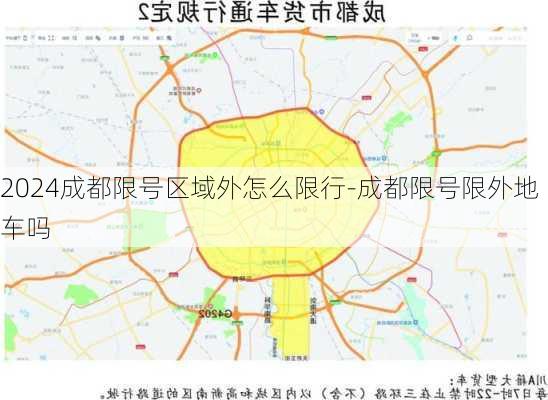 2024成都限号区域外怎么限行-成都限号限外地车吗