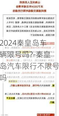 2024秦皇岛车辆限号吗?-秦皇岛汽车限行不限号吗