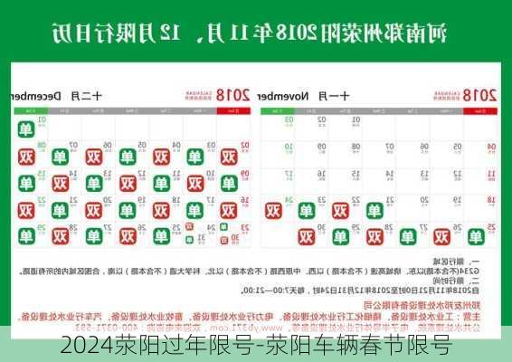 2024荥阳过年限号-荥阳车辆春节限号