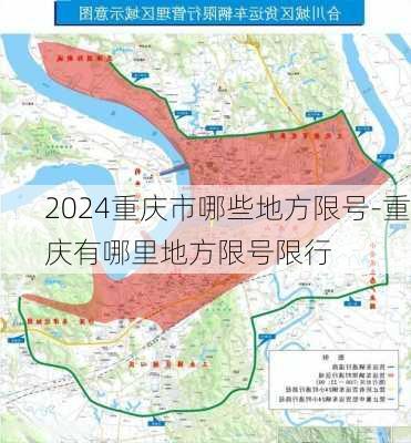 2024重庆市哪些地方限号-重庆有哪里地方限号限行