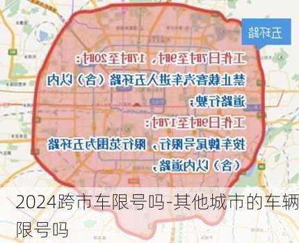 2024跨市车限号吗-其他城市的车辆限号吗