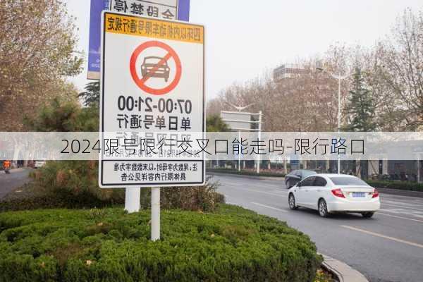 2024限号限行交叉口能走吗-限行路口