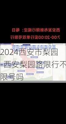 2024西安市梨园-西安梨园路限行不限号吗