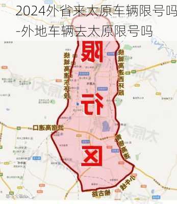 2024外省来太原车辆限号吗-外地车辆去太原限号吗