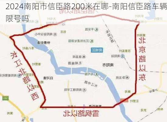 2024南阳市信臣路200米在哪-南阳信臣路车辆限号吗