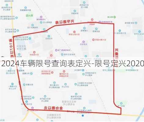 2024车辆限号查询表定兴-限号定兴2020